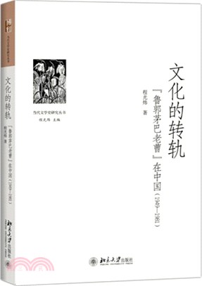 文化的轉軌：“魯郭茅巴老曹”在中國(1949-1981)（簡體書）