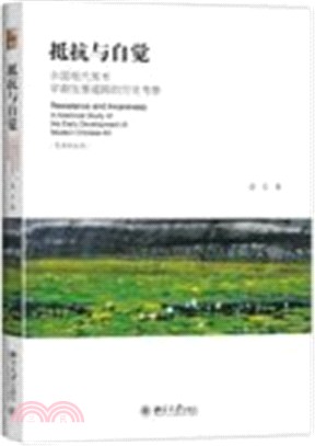 抵抗與自覺：中國現代美術早期發展道路的歷史考察（簡體書）