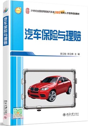 汽車保險與理賠（簡體書）