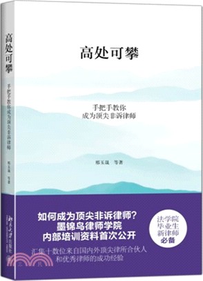 高處可攀：手把手教你成為頂尖非訴律師（簡體書）