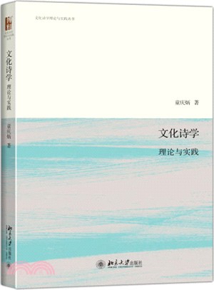 文化詩學：理論與實踐（簡體書）