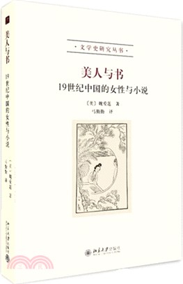 美人與書：19世紀中國的女性與小說（簡體書）