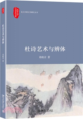 杜詩藝術與辨體（簡體書）