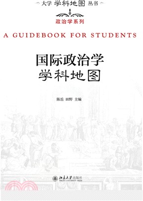 國際政治學學科地圖（簡體書）