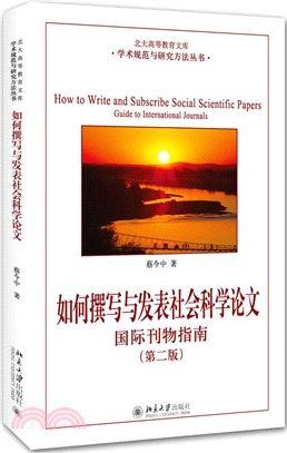 如何撰寫與發表社會科學論文：國際刊物指南(第二版)（簡體書）