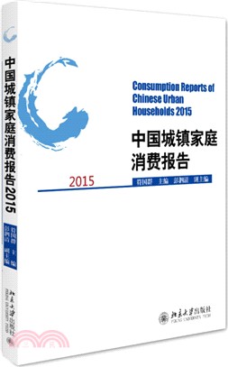 中國城鎮家庭消費報告2015（簡體書）