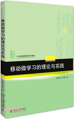 移動微學習的理論與實踐（簡體書）