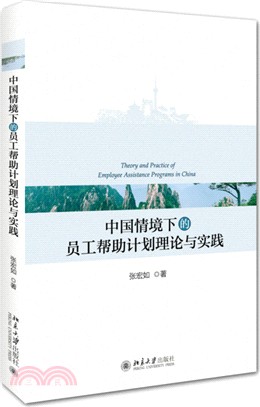 中國情境下的員工幫助計畫理論與實踐（簡體書）