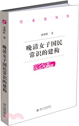 晚清女子國民常識的建構（簡體書）