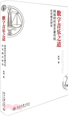 數字音樂之道：網絡時代音樂著作權許可模式研究（簡體書）