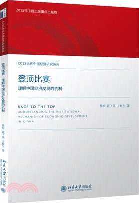 登頂比賽：理解中國經濟發展的機制（簡體書）