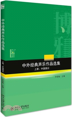 中外經典聲樂作品選集(全二冊)（簡體書）