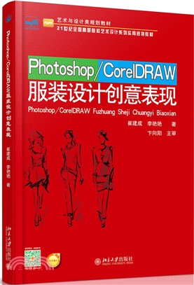Photoshop/CorelDRAW服裝設計創意表現（簡體書）