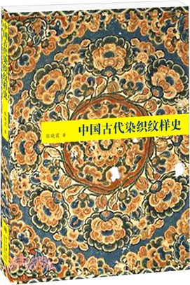 中國古代染織紋樣史（簡體書）