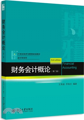 財務會計概論(第二版)（簡體書）