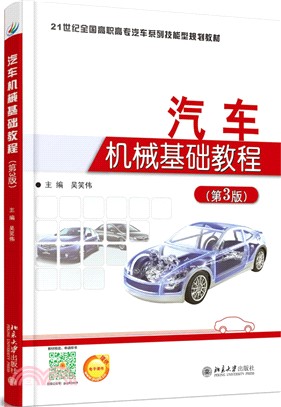 汽車機械基礎教程(第3版)（簡體書）