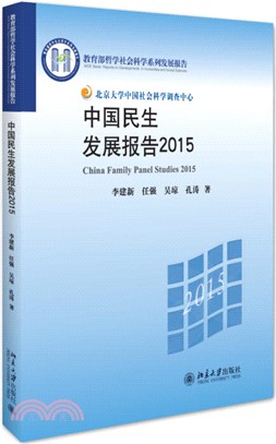 中國民生發展報告2015（簡體書）