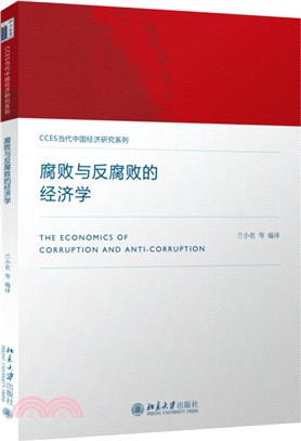 腐敗與反腐敗的經濟學（簡體書）