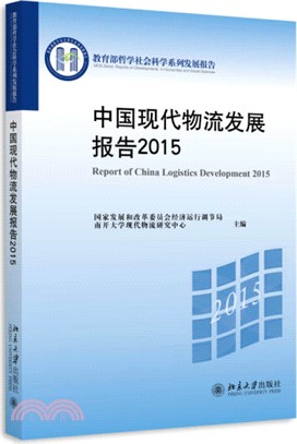 中國現代物流發展報告(2015)（簡體書）