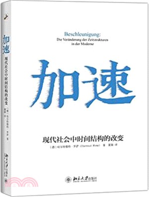 加速：現代社會中時間結構的改變（簡體書）