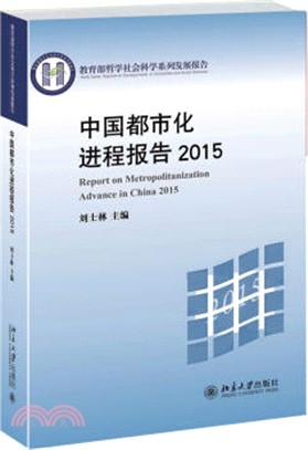 中國都市化進程報告(2015)（簡體書）