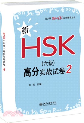 新HSK(六級)高分實戰試卷2（簡體書）