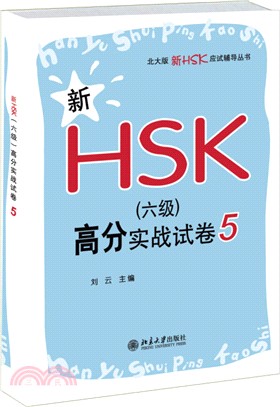 新HSK(六級)高分實戰試卷5（簡體書）