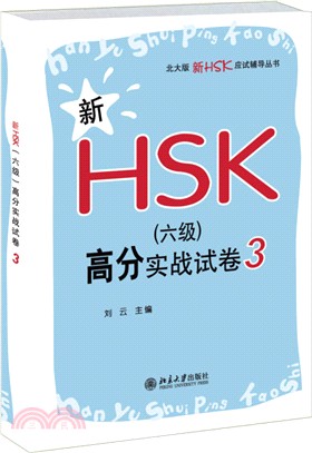 新HSK(六級)高分實戰試卷3（簡體書）