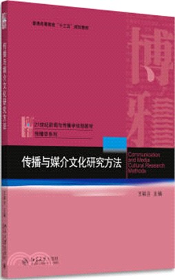 傳播與媒介文化研究方法（簡體書）