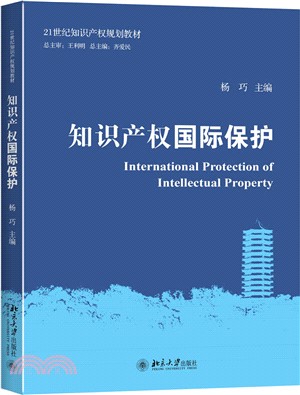 智慧財產權國際保護（簡體書）