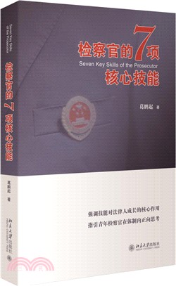 檢察官的7項核心技能（簡體書）