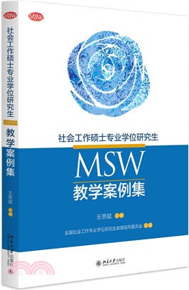 社會工作碩士專業學位研究生(MSW)教學案例集（簡體書）