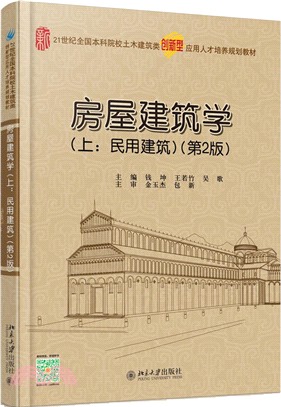 房屋建築學(上：民用建築)第2版（簡體書）