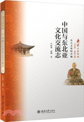 中國與東北亞文化交流志（簡體書）