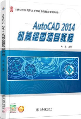 AutoCAD 2014機械繪圖項目教程（簡體書）