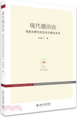 現代德治論：國家治理中的法治與德治關係（簡體書）