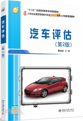 汽車評估(第2版)（簡體書）