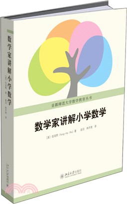 數學家講解小學數學（簡體書）