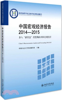 中國宏觀經濟報告2014-2015：步入“新常態”攻堅期的中國宏觀經濟（簡體書）