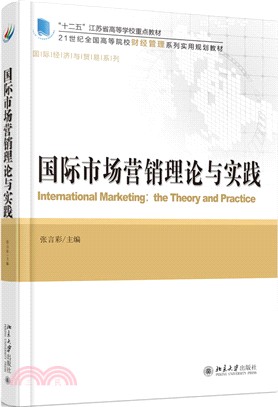 國際市場行銷理論與實踐（簡體書）