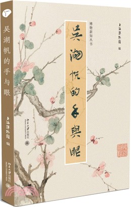 吳湖帆的手與眼（簡體書）