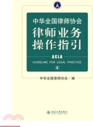 中華全國律師協會律師業務操作指引(3)（簡體書）