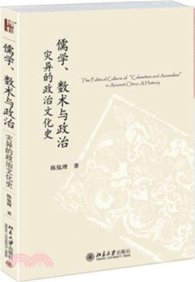 儒學、數術與政治：災異的政治文化史（簡體書）