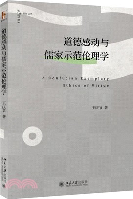 道德感動與儒家示範倫理學（簡體書）