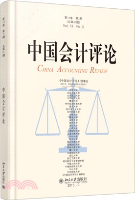 中國會計評論(第13卷第3期)（簡體書）