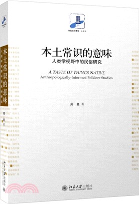 本土常識的意味：人類學視野中的民俗研究（簡體書）