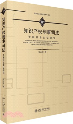 智慧財產權刑事司法中國特色實證研究（簡體書）