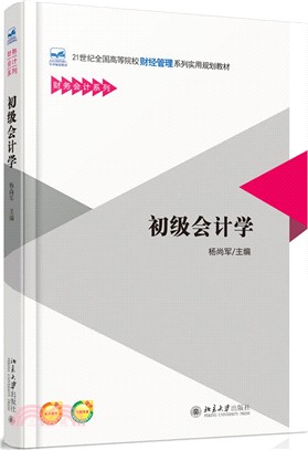 初級會計學（簡體書）