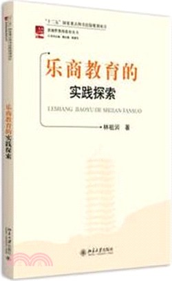 樂商教育的實踐探索（簡體書）