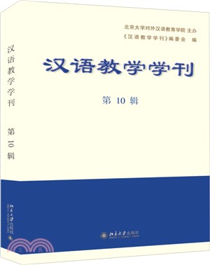 漢語教學學刊(第10輯)（簡體書）